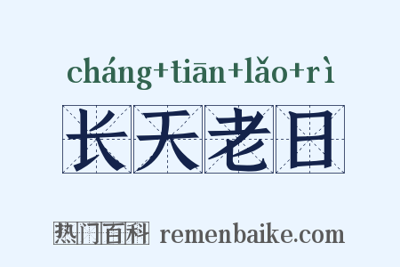 长天老日是什么意思的图片